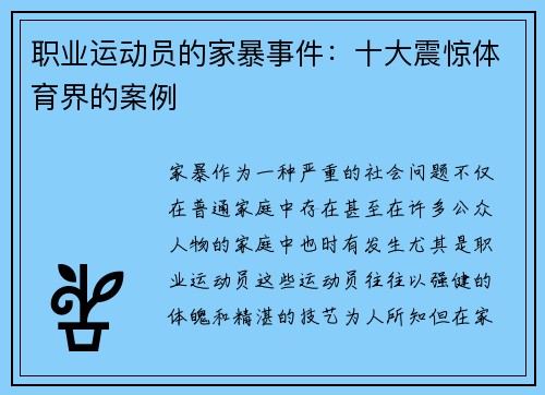 职业运动员的家暴事件：十大震惊体育界的案例