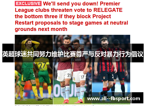 英超球迷共同努力维护比赛尊严与反对暴力行为倡议 英超球迷共同努力维护比赛尊严与反对暴力行为倡议