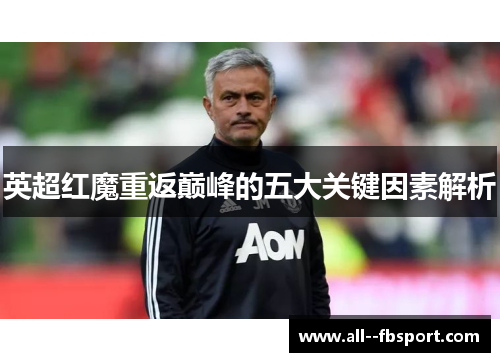 英超红魔重返巅峰的五大关键因素解析 英超红魔重返巅峰的五大关键因素解析