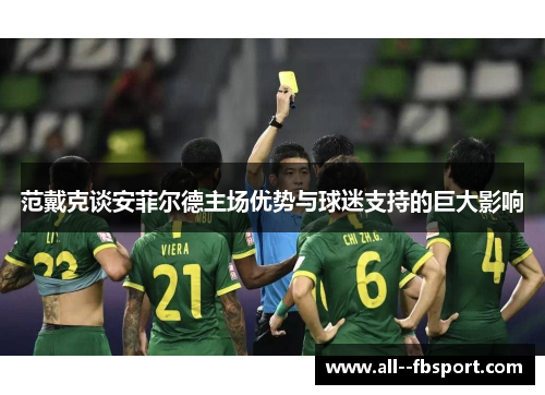 范戴克谈安菲尔德主场优势与球迷支持的巨大影响 范戴克谈安菲尔德主场优势与球迷支持的巨大影响