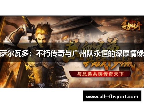 萨尔瓦多：不朽传奇与广州队永恒的深厚情缘