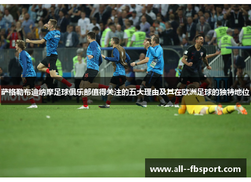 萨格勒布迪纳摩足球俱乐部值得关注的五大理由及其在欧洲足球的独特地位 萨格勒布迪纳摩足球俱乐部值得关注的五大理由及其在欧洲足球的独特地位