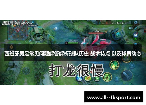 西班牙男足常见问题解答解析球队历史 战术特点 以及球员动态