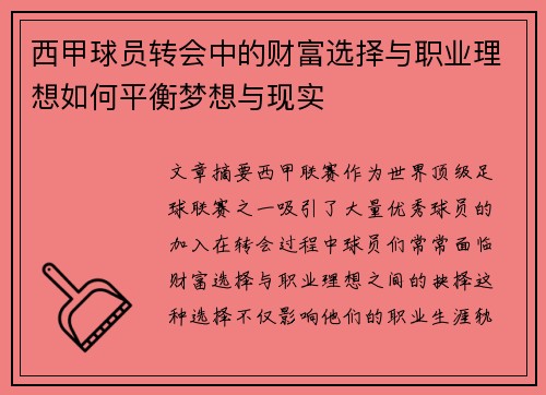西甲球员转会中的财富选择与职业理想如何平衡梦想与现实 西甲球员转会中的财富选择与职业理想如何平衡梦想与现实