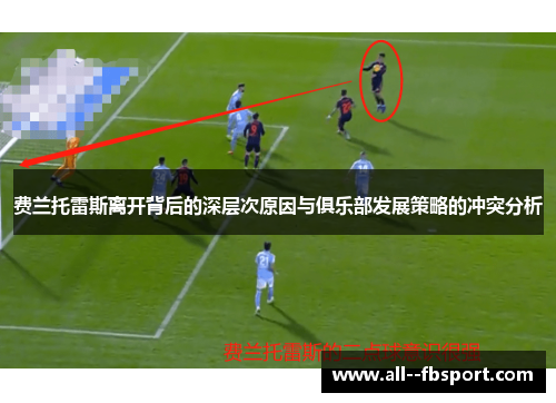 费兰托雷斯离开背后的深层次原因与俱乐部发展策略的冲突分析