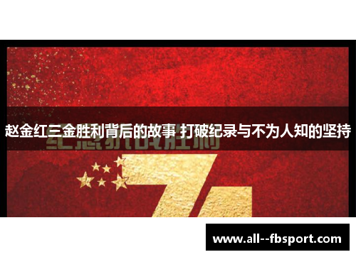 赵金红三金胜利背后的故事 打破纪录与不为人知的坚持 赵金红三金胜利背后的故事 打破纪录与不为人知的坚持