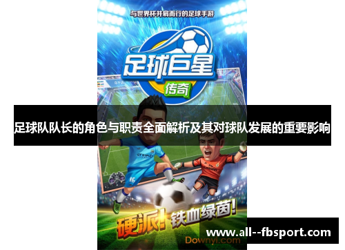 足球队队长的角色与职责全面解析及其对球队发展的重要影响
