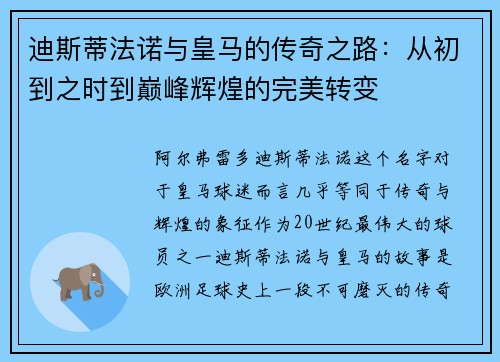 迪斯蒂法诺与皇马的传奇之路：从初到之时到巅峰辉煌的完美转变