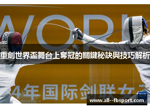 重劍世界盃舞台上奪冠的關鍵秘訣與技巧解析