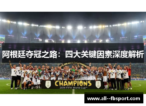 阿根廷夺冠之路：四大关键因素深度解析