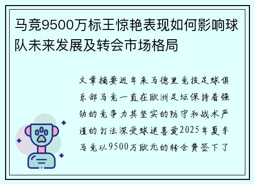 马竞9500万标王惊艳表现如何影响球队未来发展及转会市场格局 马竞9500万标王惊艳表现如何影响球队未来发展及转会市场格局