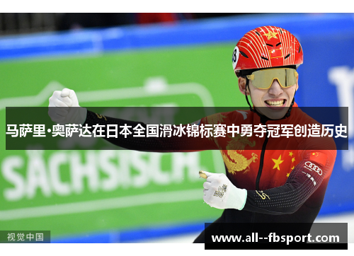 马萨里·奥萨达在日本全国滑冰锦标赛中勇夺冠军创造历史