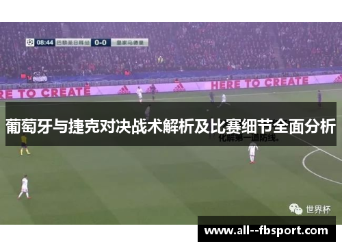 葡萄牙与捷克对决战术解析及比赛细节全面分析 葡萄牙与捷克对决战术解析及比赛细节全面分析