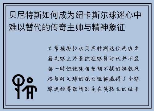 贝尼特斯如何成为纽卡斯尔球迷心中难以替代的传奇主帅与精神象征 贝尼特斯如何成为纽卡斯尔球迷心中难以替代的传奇主帅与精神象征