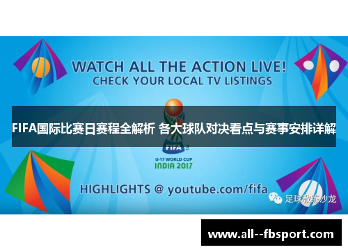 FIFA国际比赛日赛程全解析 各大球队对决看点与赛事安排详解