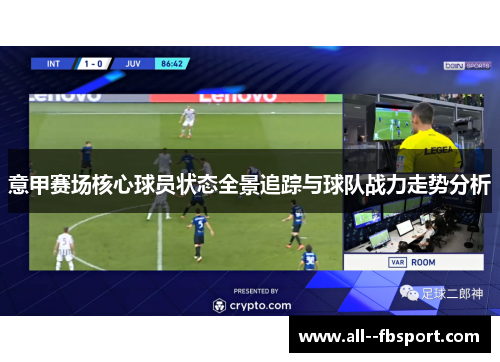 意甲赛场核心球员状态全景追踪与球队战力走势分析