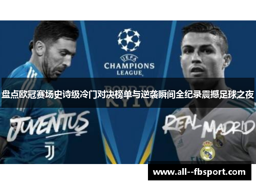 盘点欧冠赛场史诗级冷门对决榜单与逆袭瞬间全纪录震撼足球之夜