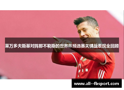 莱万多夫斯基对阵那不勒斯的世界杯预选赛关键战表现全回顾