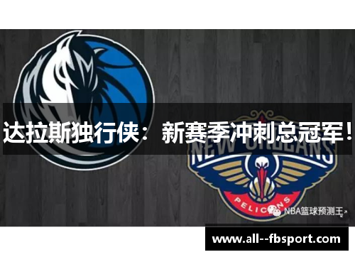 达拉斯独行侠：新赛季冲刺总冠军！