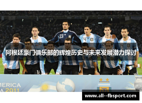 阿根廷豪门俱乐部的辉煌历史与未来发展潜力探讨 阿根廷豪门俱乐部的辉煌历史与未来发展潜力探讨