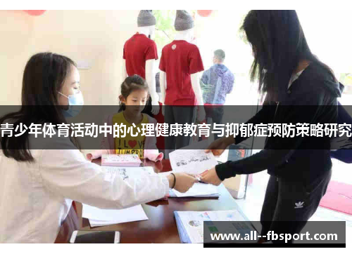 青少年体育活动中的心理健康教育与抑郁症预防策略研究