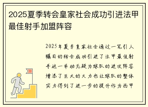 2025夏季转会皇家社会成功引进法甲最佳射手加盟阵容