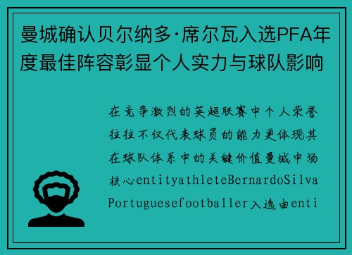 曼城确认贝尔纳多·席尔瓦入选PFA年度最佳阵容彰显个人实力与球队影响力 曼城确认贝尔纳多·席尔瓦入选PFA年度最佳阵容彰显个人实力与球队影响力