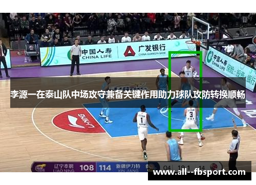 李源一在泰山队中场攻守兼备关键作用助力球队攻防转换顺畅 李源一在泰山队中场攻守兼备关键作用助力球队攻防转换顺畅