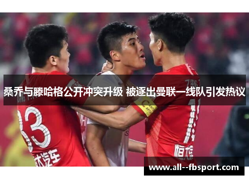 桑乔与滕哈格公开冲突升级 被逐出曼联一线队引发热议