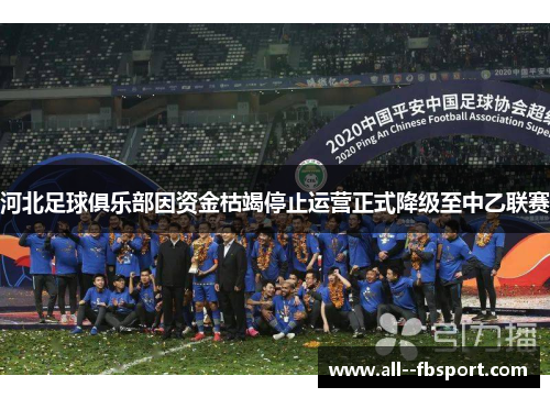 河北足球俱乐部因资金枯竭停止运营正式降级至中乙联赛