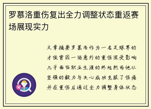 罗慕洛重伤复出全力调整状态重返赛场展现实力