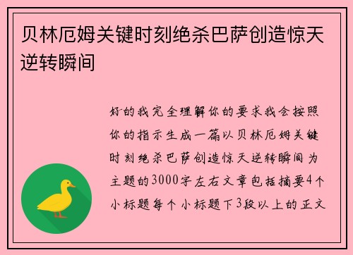 贝林厄姆关键时刻绝杀巴萨创造惊天逆转瞬间 贝林厄姆关键时刻绝杀巴萨创造惊天逆转瞬间