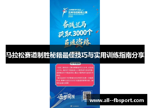 马拉松赛道制胜秘籍最佳技巧与实用训练指南分享