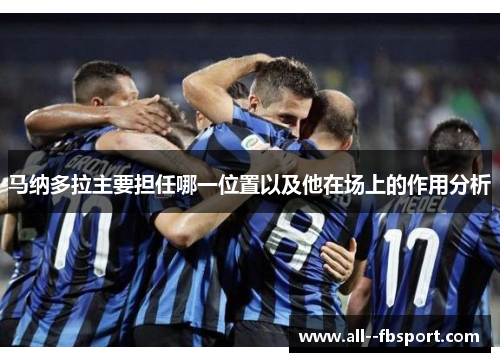 马纳多拉主要担任哪一位置以及他在场上的作用分析