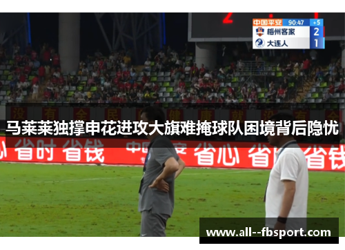 马莱莱独撑申花进攻大旗难掩球队困境背后隐忧