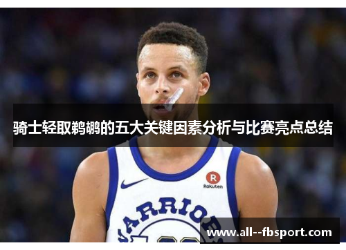 骑士轻取鹈鹕的五大关键因素分析与比赛亮点总结