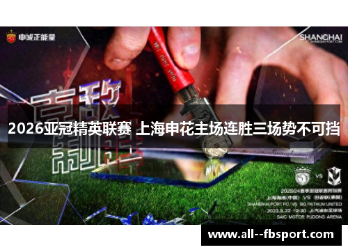 2026亚冠精英联赛 上海申花主场连胜三场势不可挡