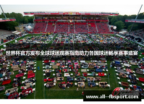 世界杯官方发布全球球迷观赛指南助力各国球迷畅享赛事盛宴