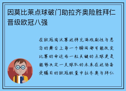 因莫比莱点球破门助拉齐奥险胜拜仁晋级欧冠八强