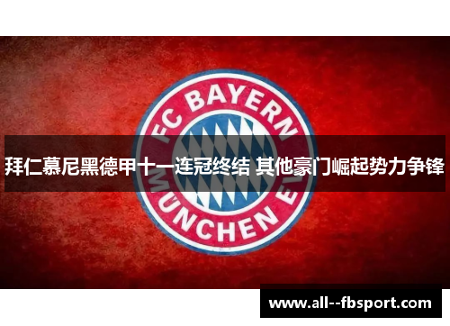 拜仁慕尼黑德甲十一连冠终结 其他豪门崛起势力争锋