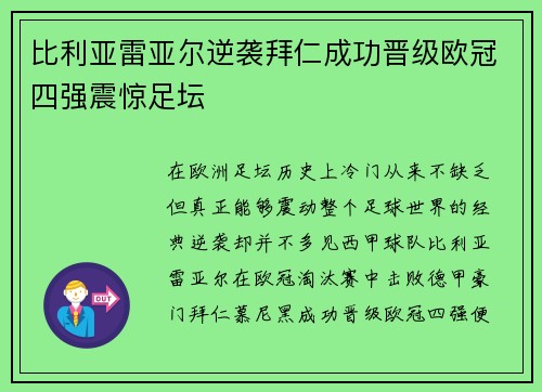 比利亚雷亚尔逆袭拜仁成功晋级欧冠四强震惊足坛