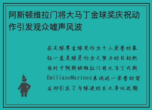 阿斯顿维拉门将大马丁金球奖庆祝动作引发观众嘘声风波