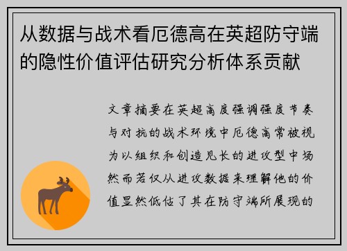 从数据与战术看厄德高在英超防守端的隐性价值评估研究分析体系贡献 从数据与战术看厄德高在英超防守端的隐性价值评估研究分析体系贡献