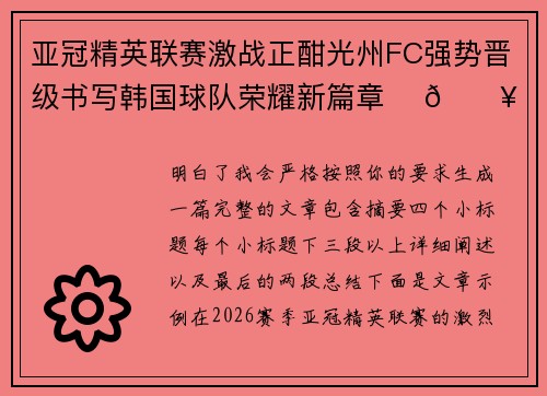 亚冠精英联赛激战正酣光州FC强势晋级书写韩国球队荣耀新篇章 ⚽🔥 亚冠精英联赛激战正酣光州FC强势晋级书写韩国球队荣耀新篇章 ⚽🔥