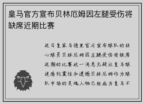 皇马官方宣布贝林厄姆因左腿受伤将缺席近期比赛