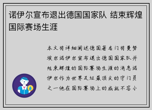 诺伊尔宣布退出德国国家队 结束辉煌国际赛场生涯