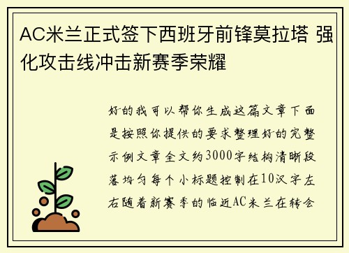 AC米兰正式签下西班牙前锋莫拉塔 强化攻击线冲击新赛季荣耀 AC米兰正式签下西班牙前锋莫拉塔 强化攻击线冲击新赛季荣耀