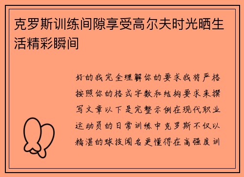 克罗斯训练间隙享受高尔夫时光晒生活精彩瞬间
