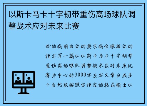 以斯卡马卡十字韧带重伤离场球队调整战术应对未来比赛