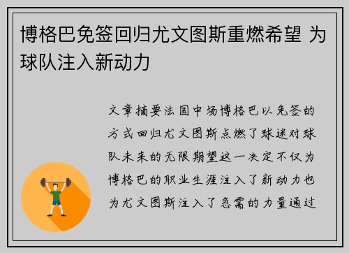 博格巴免签回归尤文图斯重燃希望 为球队注入新动力